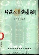 体质人类学基础   1983  PDF电子版封面  13051·60212  黄新美编著 