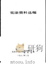 宪法资料选编（1983 PDF版）