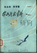 张永枚  李学鳌作品研究资料（1975 PDF版）