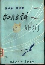 张永枚  李学鳌作品研究资料   1975  PDF电子版封面    南京师范学院中文系资料室等编印 