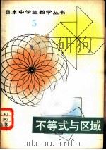 不等式与区域   1981  PDF电子版封面  13091·86  （日）冈部进著；李淑萍译 