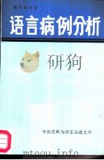 语言病例分析     PDF电子版封面    苏培成主编 