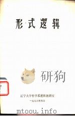 形式逻辑   1978  PDF电子版封面    辽宁大学哲学系逻辑教研室 