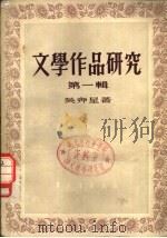 文学作品研究  第1辑   1954  PDF电子版封面    吴奔星著 