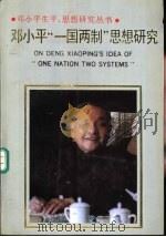 邓小平“一国两制”思想研究（1992 PDF版）