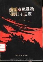浙南农民暴动和红十三军（1982 PDF版）