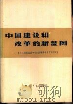 中国建设和改革的新蓝图  学习《国民经济和社会发展第七个五年计划》（1986 PDF版）