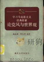 学习马克思主义经典作家论党风与世界观   1985  PDF电子版封面  2301·9  赵文绿，贺惠邦著 