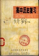 高中历史复习   1981  PDF电子版封面  7243·38  高凤等编 