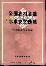 全国农村金融学术论文选集（1981 PDF版）