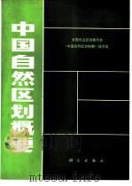 中国自然区划概要   1984  PDF电子版封面  13031·2579  全国农业区划委员会《中国自然区划概要》编写组 