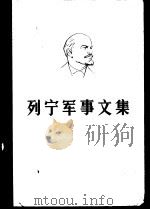 列宁军事文集   1981  PDF电子版封面    中国人民解放军军事科学院 