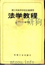 法学教程   1985  PDF电子版封面  15003·6148H  严端主编 