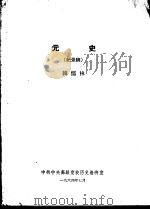 元史  纪录稿   1964  PDF电子版封面    韩儒林 