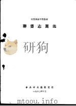 聊斋志异选   1962  PDF电子版封面     