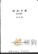 《史记》  介绍  纪录稿   1964  PDF电子版封面    白寿彝 