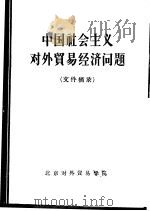 中国社会主义外贸易经济问题  文件摘录     PDF电子版封面     