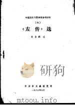 中国历史专业学习参考材料  6  《左传》选   1963  PDF电子版封面    朱东润注 