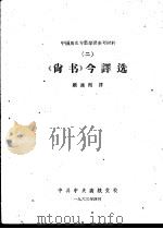中国历史专业学习参考材料  2  《尚书》今译选（1963 PDF版）