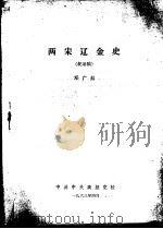 两宋辽金史  纪录稿   1963  PDF电子版封面    邓广铭讲 