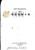 《资治通鉴》介绍   1963  PDF电子版封面    中共中央高级党校 