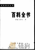 百科全书   1980  PDF电子版封面  7214·1  常政，吕千飞译 