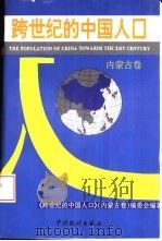 跨世纪的中国人口  内蒙古卷（1994 PDF版）