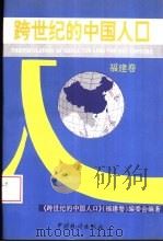 跨世纪的中国人口  福建卷   1994  PDF电子版封面  750371672X  《跨世纪的中国人口》（福建卷）编委会编著 