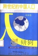 跨世纪的中国人口  河南卷（1994 PDF版）