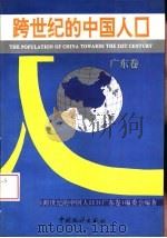 跨世纪的中国人口  广东卷（1994 PDF版）