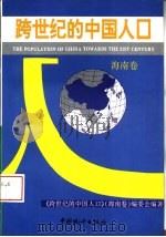 跨世纪的中国人口  海南卷   1994  PDF电子版封面  750371672X  《跨世纪的中国人口》（海南卷）编委会编著 