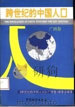 跨世纪的中国人口  广西卷（1994 PDF版）