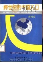 跨世纪的中国人口  贵州卷   1994  PDF电子版封面  750371672X  《跨世纪的中国人口》（贵州卷）编委会编著 