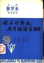 电子计算机与算法语言BASIC   1984  PDF电子版封面  7090·271  刘长欢，姜哲炫等主编 