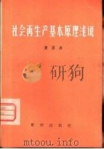 社会再生产基本原理浅说   1982  PDF电子版封面  4114·2  黄荫涛著 