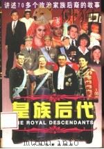 皇族后代  讲述70多个政治家族后裔的故事（1998 PDF版）