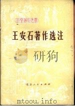 王安石著作选注（1976 PDF版）