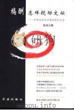 稿酬怎样搅动文坛  市场经济与中国近现代文学   1998  PDF电子版封面  7505101994  鲁湘元著 