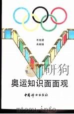 奥运知识面面观   1992  PDF电子版封面  7800166783  岑传理，肖丽媛编 