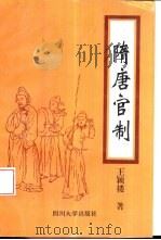 隋唐官制  公元581-907年（1995 PDF版）