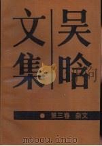 吴晗文集  第3卷  杂文   1988  PDF电子版封面  7200004596  吴晗著；张守常，常润华主编 