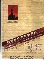 改革开放中的新广州   1985  PDF电子版封面    巢振威主编 