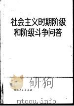 社会主义时期阶级和阶级斗争问答   1980  PDF电子版封面  3086·848  凌雨轩等著 