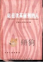 站在改革前列的人   1983  PDF电子版封面  3072·589  中国人才研究会编 