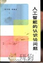人工智能的认识论问题   1984  PDF电子版封面  2001·230  张守刚，刘梅波著 