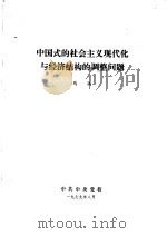 中国式的社会主义现代化与经济结构的调整问题   1979  PDF电子版封面    马洪讲 