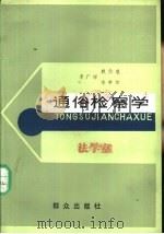通俗检察学   1988  PDF电子版封面  7501400105  李广祥等编 
