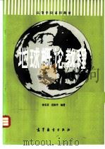 地球概论教程   1983  PDF电子版封面  12010·038  徐宝菜，应振华编著 