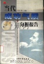 当代成功气质分析报告（1999 PDF版）