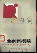 工业心理学漫谈   1985  PDF电子版封面  2096·58  陈昭 
